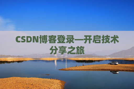 CSDN博客登录—开启技术分享之旅