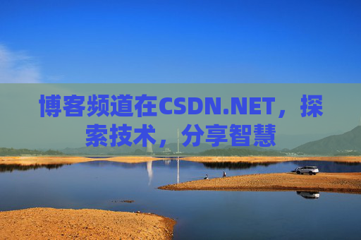 博客频道在CSDN.NET，探索技术，分享智慧