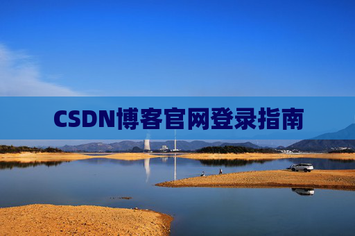 CSDN博客官网登录指南