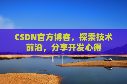 CSDN官方博客，探索技术前沿，分享开发心得