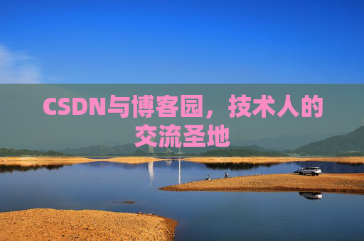 CSDN与博客园，技术人的交流圣地